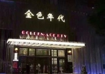 武邑KTV陪唱公主哪家最便宜-金色年代KTV便宜消费点评